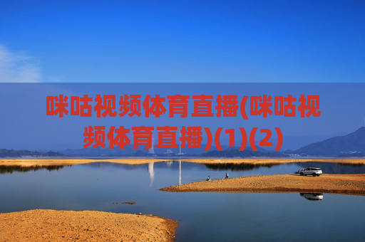 咪咕视频体育直播(咪咕视频体育直播)(1)(2)
