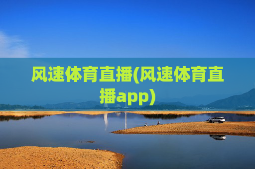 风速体育直播(风速体育直播app)