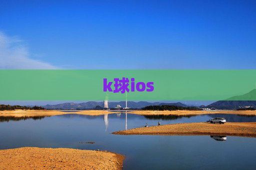 k球ios