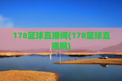 178篮球直播间(178篮球直播网)