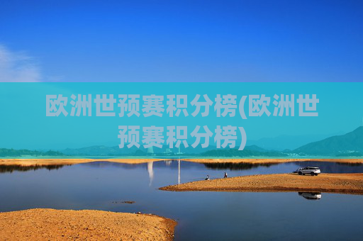 欧洲世预赛积分榜(欧洲世预赛积分榜)