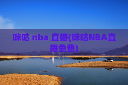 咪咕 nba 直播(咪咕NBA直播免费)