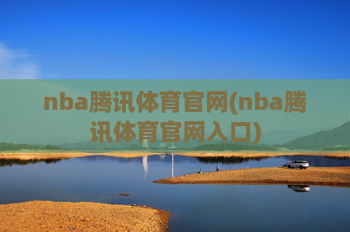 nba腾讯体育官网(nba腾讯体育官网入口)