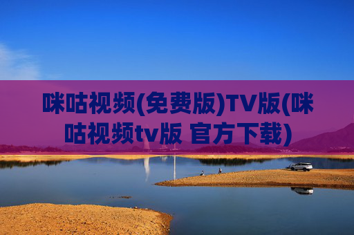 咪咕视频(免费版)TV版(咪咕视频tv版 官方下载)