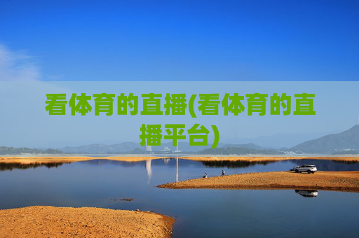看体育的直播(看体育的直播平台)