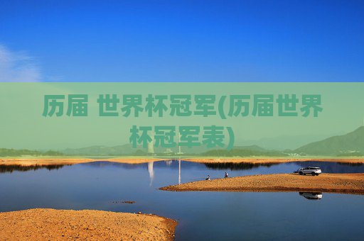 历届 世界杯冠军(历届世界杯冠军表)