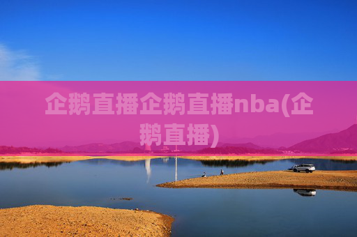 企鹅直播企鹅直播nba(企鹅直播)