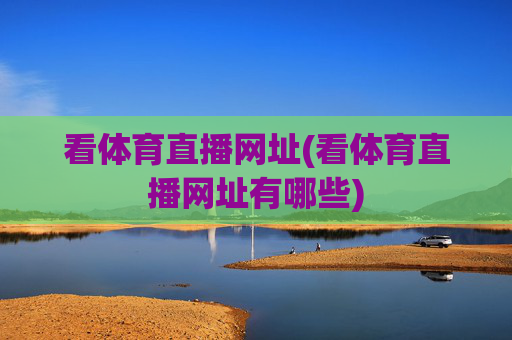 看体育直播网址(看体育直播网址有哪些)