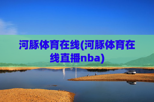 河豚体育在线(河豚体育在线直播nba)