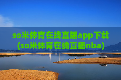 so米体育在线直播app下载(so米体育在线直播nba)