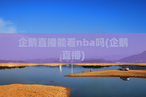 企鹅直播能看nba吗(企鹅直播)