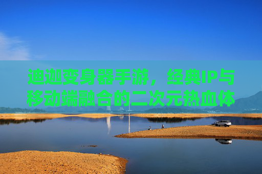 迪迦变身器手游,经典IP与移动端融合的二次元热血体验,迪迦变身器手游,经典IP与移动端融合的二次元热血体验
