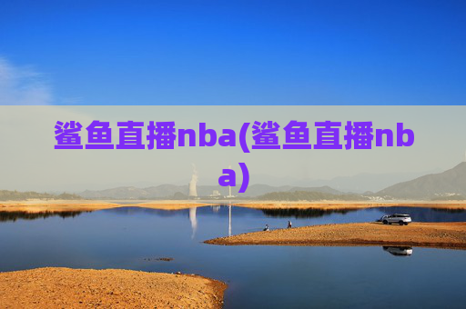 鲨鱼直播nba(鲨鱼直播nba)