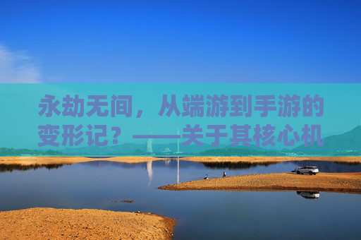 永劫无间，从端游到手游的变形记？——关于其核心机制与体验的改造之路，永劫无间，从端游到手游的变形记——核心机制与体验的改造之路