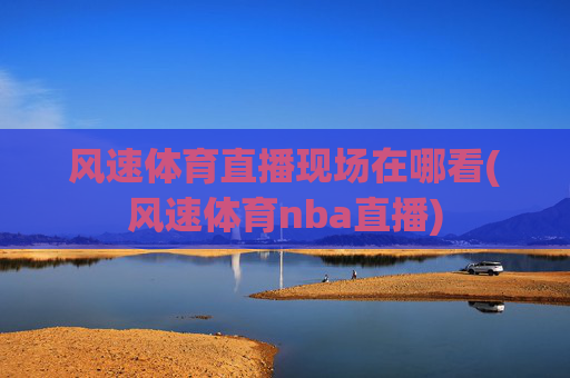 风速体育直播现场在哪看(风速体育nba直播)