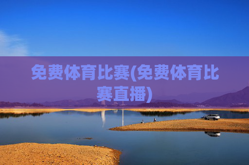 免费体育比赛(免费体育比赛直播)