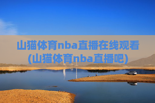 山猫体育nba直播在线观看(山猫体育nba直播吧)