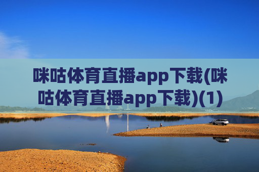 咪咕体育直播app下载(咪咕体育直播app下载)(1)