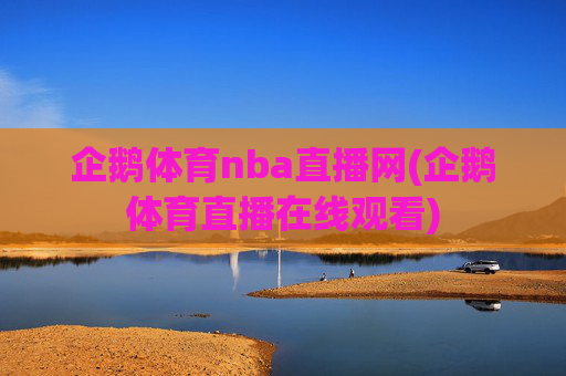 企鹅体育nba直播网(企鹅体育直播在线观看)
