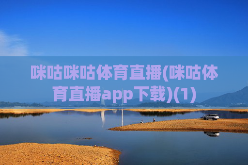 咪咕咪咕体育直播(咪咕体育直播app下载)(1)