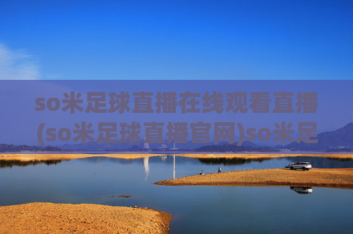 so米足球直播在线观看直播(so米足球直播官网)so米足球直播在线观看直播(so米足球直播官网)