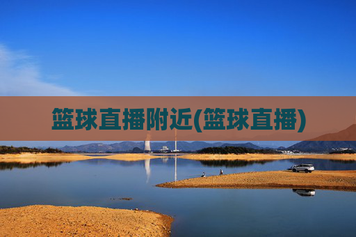 篮球直播附近(篮球直播)
