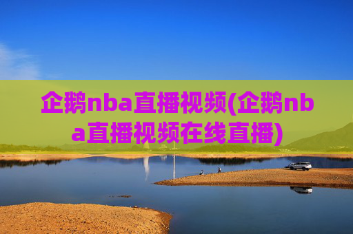 企鹅nba直播视频(企鹅nba直播视频在线直播)