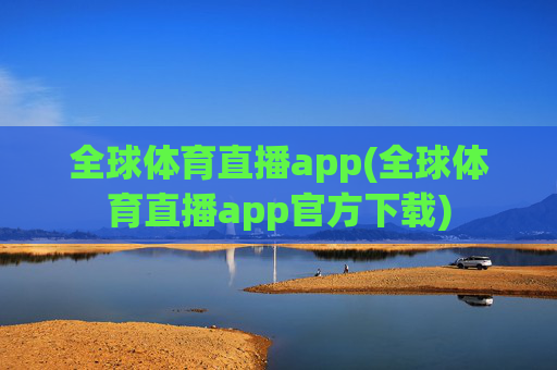 全球体育直播app(全球体育直播app官方下载)
