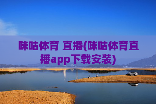 咪咕体育 直播(咪咕体育直播app下载安装)