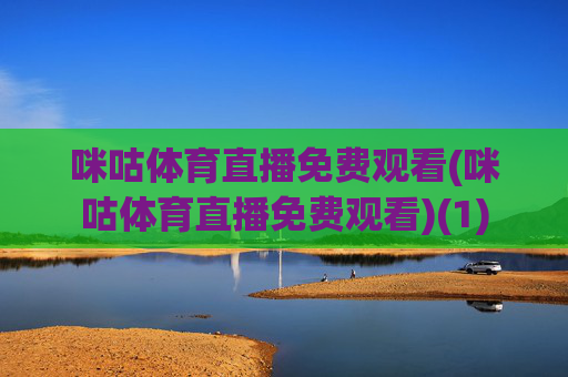 咪咕体育直播免费观看(咪咕体育直播免费观看)(1)