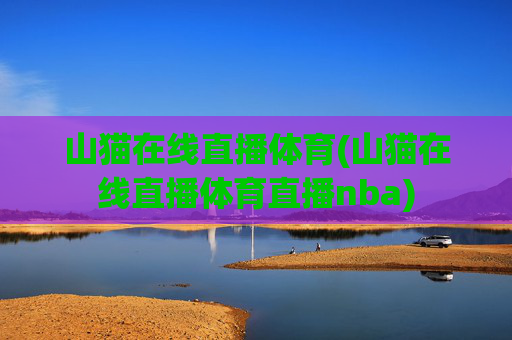 山猫在线直播体育(山猫在线直播体育直播nba)