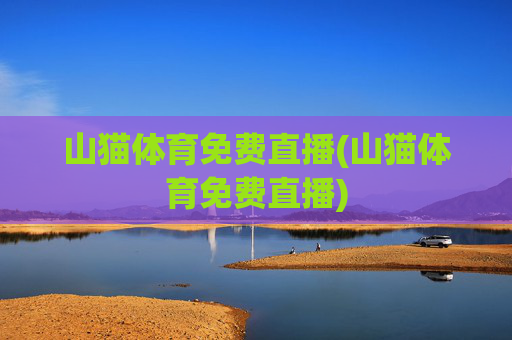 山猫体育免费直播(山猫体育免费直播)