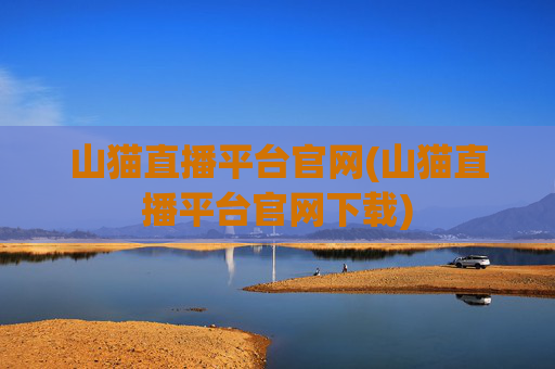 山猫直播平台官网(山猫直播平台官网下载)