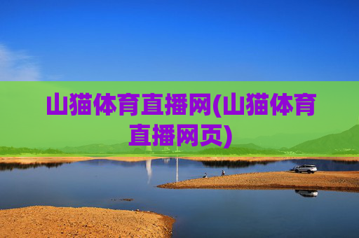 山猫体育直播网(山猫体育直播网页)