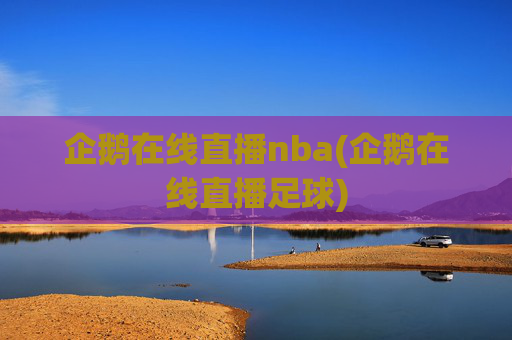 企鹅在线直播nba(企鹅在线直播足球)