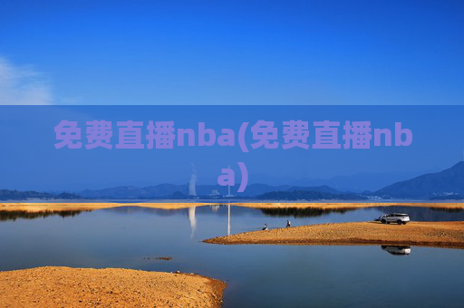 免费直播nba(免费直播nba)