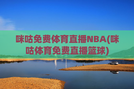 咪咕免费体育直播NBA(咪咕体育免费直播篮球)