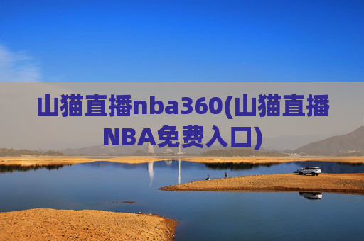 山猫直播nba360(山猫直播NBA免费入口)