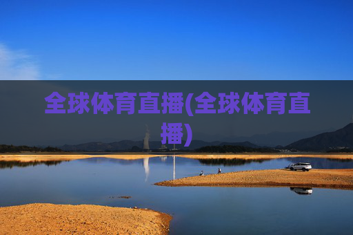 全球体育直播(全球体育直播)