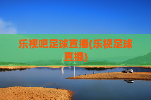 乐视吧足球直播(乐视足球直播)