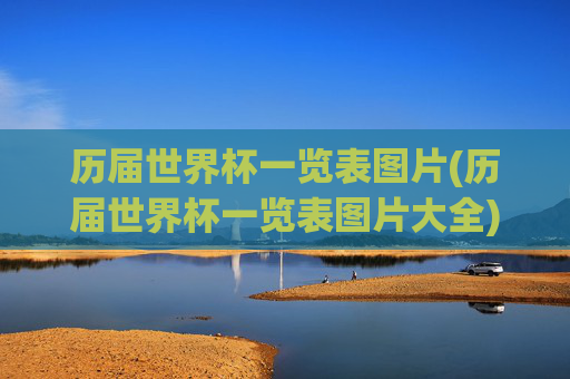 历届世界杯一览表图片(历届世界杯一览表图片大全)历届世界杯一览表图片大全