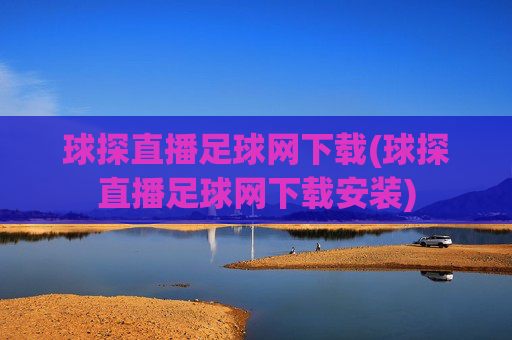 球探直播足球网下载(球探直播足球网下载安装)