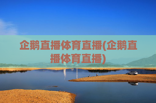 企鹅直播体育直播(企鹅直播体育直播)