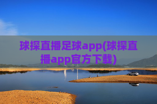 球探直播足球app(球探直播app官方下载)