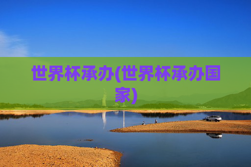 世界杯承办(世界杯承办国家)