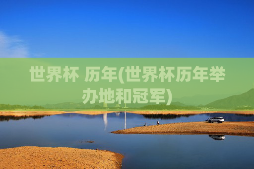 世界杯 历年(世界杯历年举办地和冠军)