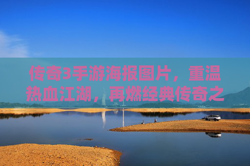 传奇3手游海报图片，重温热血江湖，再燃经典传奇之旅
