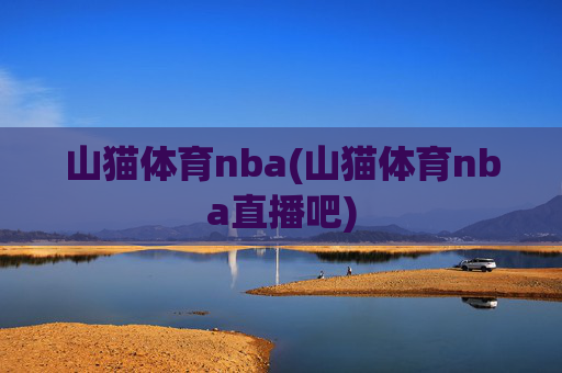 山猫体育nba(山猫体育nba直播吧)