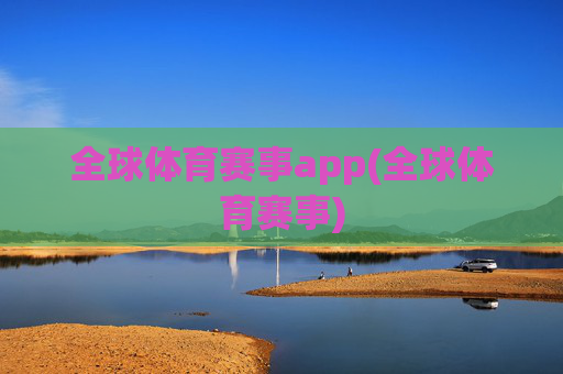 全球体育赛事app(全球体育赛事)