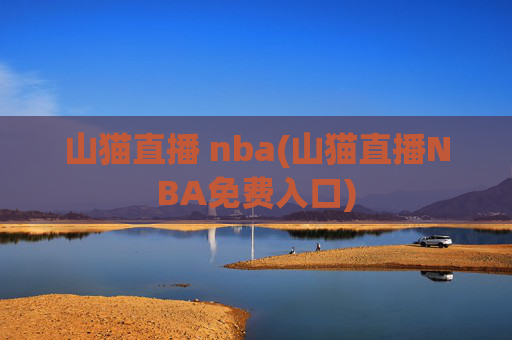 山猫直播 nba(山猫直播NBA免费入口)